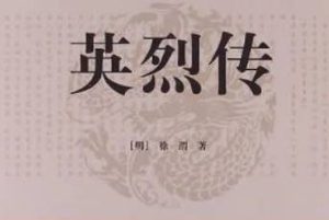 明代长篇小说英烈传第二十二回：徐元帅被困牛塘