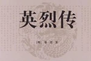 明代长篇小说英烈传第二十五回：张德胜宁国大战