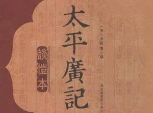 太平广记·卷九十一·异僧·法度如何翻译？原文是什么内容？