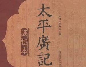 太平广记·卷九十一·异僧·稠禅师如何理解？原文是什么内容？
