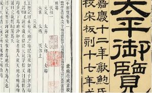 古典文学名著《太平御览》：饮食部·卷二十三 全文