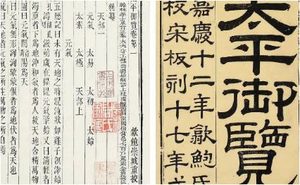 古典文学名著《太平御览》：火部·卷四 全文