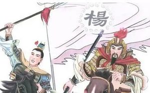 《北宋志传》第四十一回：杨延朗暗助粮草 八娘子大战番兵