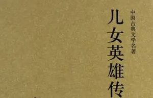 《儿女英雄传》首回：宗明义闲评儿女英雄 引古证今演说人情天理
