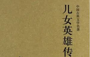 《儿女英雄传》第三回：三千里孝子走风尘 一封书义仆托幼主