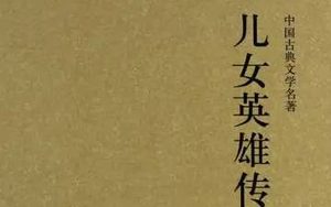 《儿女英雄传》第四回：伤天害理预泄机谋 末路穷途幸逢侠女