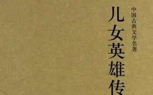 《儿女英雄传》第五回：小侠女重义更厚情 怯书生避难反遭祸