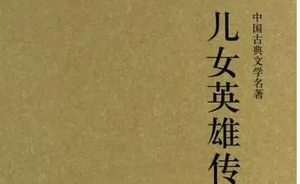 《儿女英雄传》第六回：雷轰电掣弹毙凶僧 冷月昏灯刀歼余寇