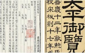 古典文学名著《太平御览》：羽族部·卷九 全文
