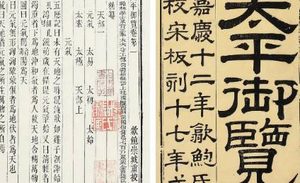 古典文学名著《太平御览》：虫豸部·卷三 全文