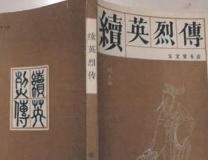 如何赏析《续英烈传》？对后世造成哪些影响？