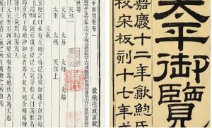 古典文学名著《太平御览》：药部·卷三 全文
