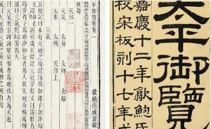 古典文学名著《太平御览》：药部·卷九 全文