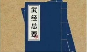 北宋军事著作《武经总要》：前集·卷九 全文
