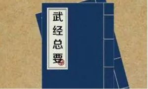 北宋军事著作《武经总要》：后集·卷四 全文