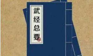 北宋军事著作《武经总要》：后集·卷七 全文