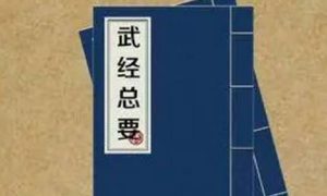 北宋军事著作《武经总要》：后集·卷八 全文