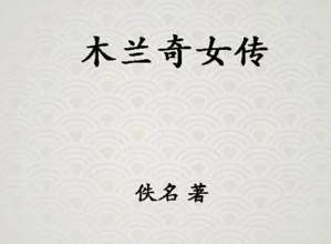 木兰奇女传第六回：评花卉盈川师李靖，观书法若虚荐尉迟