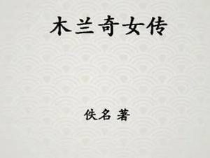 木兰奇女传第十四回：占营运李靖识奇人，饯军仪青莲谈敌国