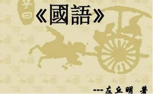 国语：周语·单襄公论晋将有乱 全文及翻译注释
