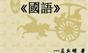 国语：周语·单襄公论晋周将得晋国 全文及翻译注释