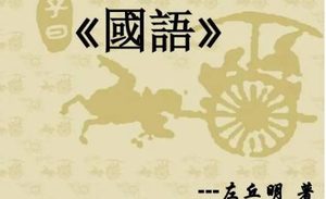 国语：周语·晋羊舌肸聘周论单靖公敬俭让咨 全文及翻译注释