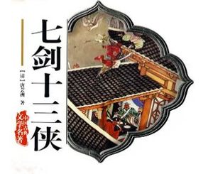 七剑十三侠第一回：徐公子轻财好客，黎道人重义传徒