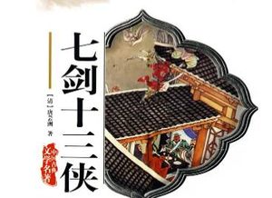 七剑十三侠第四回：赛孟尝怒打小霸王，方国才避难走他方