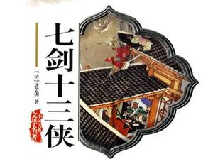 七剑十三侠第五回：徐定标寻访一枝梅，伍天然私下九龙山