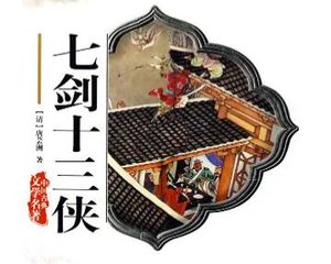 七剑十三侠第六回：神箭手逆旅逢侠客，铁头陀行刺遇英豪