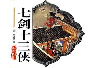 七剑十三侠第七回：一枝梅徐府杀头陀，慕容贞李庄还首级