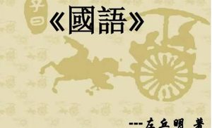 国语：晋语·里克杀奚齐而秦立惠公 全文及翻译注释