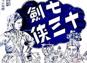 七剑十三侠第十七回：避冤仇四海远游，徐鸣皋一上金山