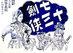 七剑十三侠第二十回：一枝梅金山救兄弟，狄洪道千里请师尊