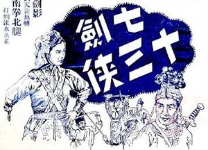 七剑十三侠第二十三回：皇甫良杀人医病，狄洪道失陷王能