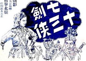 七剑十三侠第二十四回：草上飞踪寻表弟，狄洪道喜遇焦生