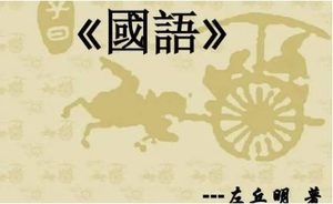 国语：晋语·重耳婚媾怀嬴 全文及翻译注释