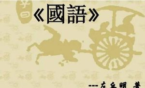 国语：晋语·寺人勃鞮求见文公 全文及翻译注释
