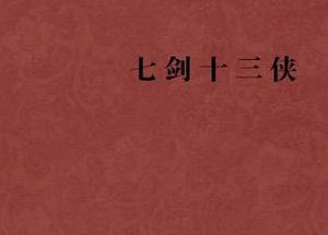 七剑十三侠第三十一回：太平县弟兄失散，石埭镇故友相逢