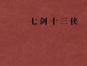 七剑十三侠第三十二回：石埭山强徒作窟，望山楼义士施威