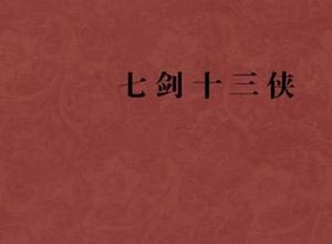七剑十三侠第三十四回：霓裳仙救鸣皋李武，山中子劫罗德王能