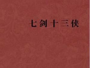 七剑十三侠第三十六回：杨小舫穷途逢义友，周湘帆好侠结金兰