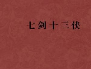 七剑十三侠第三十七回：王守仁谏纳美人，包行恭遵师下山