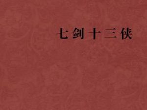 七剑十三侠第三十八回：孙寄安为财轻离别，沈醴泉设计抛银钱