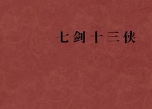 七剑十三侠第三十九回：睹娇容沈三思恶意，用奸谋苏氏入牢笼