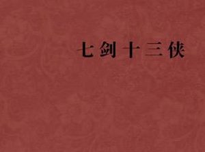 七剑十三侠第四十二回：张家堡厮打成相识，英雄馆举鼎遇故人