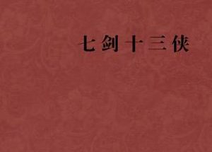 七剑十三侠第四十三回：南昌府群英聚首，兴隆楼兄弟重逢