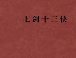 七剑十三侠第四十四回：一枝梅安义山寻友，徐鸣皋元宵节遇妖