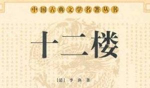 《十二楼》的创作背景是怎么样的？作者是谁？