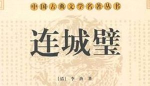 在清代屡遭禁毁的《连城璧》写的是什么故事？
